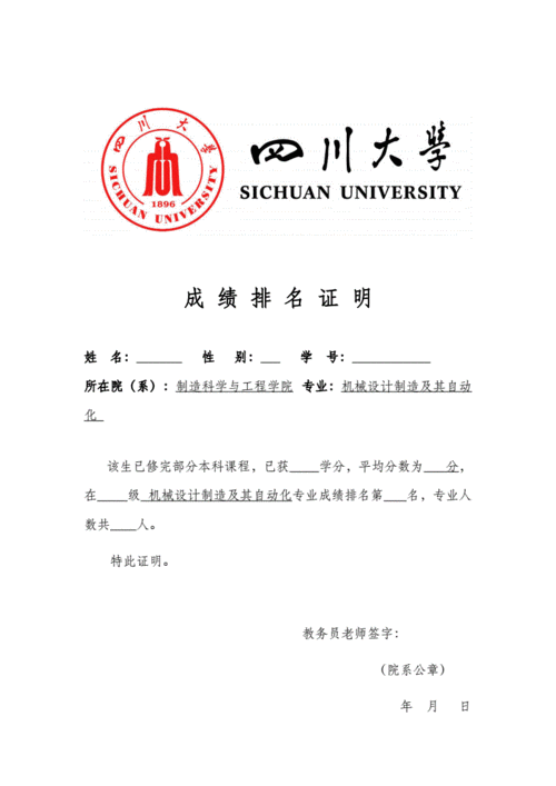 四川大学成绩排名证明.doc 1页