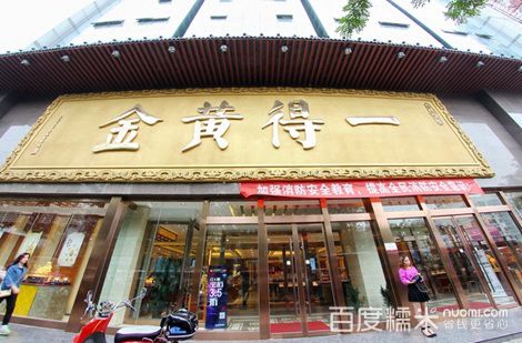 一得黄金千足银