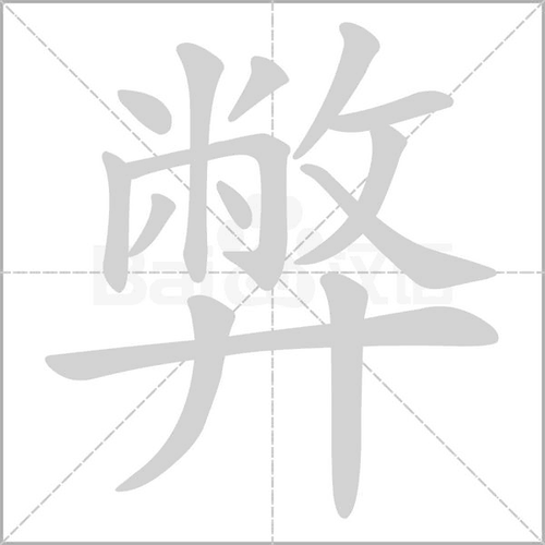 弊怎么读组词组词_词语_成语_百度汉语