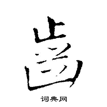 齿字行书写法_齿行书怎么写好看_齿书法图片_词典网