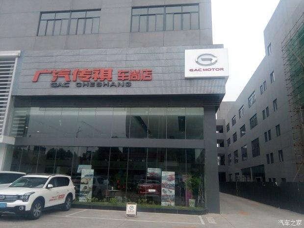 广汽传祺杭州车尚店