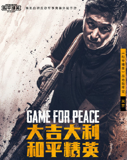 吴京代言和平精英特种兵欢迎冷锋指挥官前来指导请下达任务指示