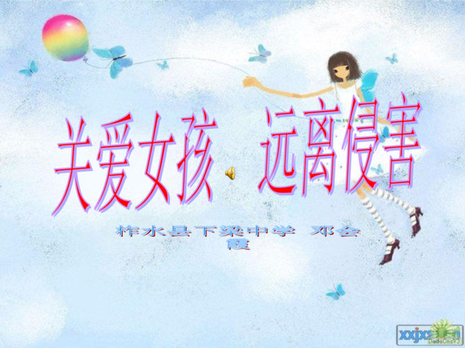 关注女童安全 保护儿童权益 创建平安家庭2014.3.3.ppt