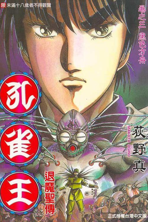 孔雀王退魔圣传03