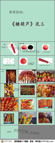 幼儿园中班美术《冰糖葫芦》ppt课件