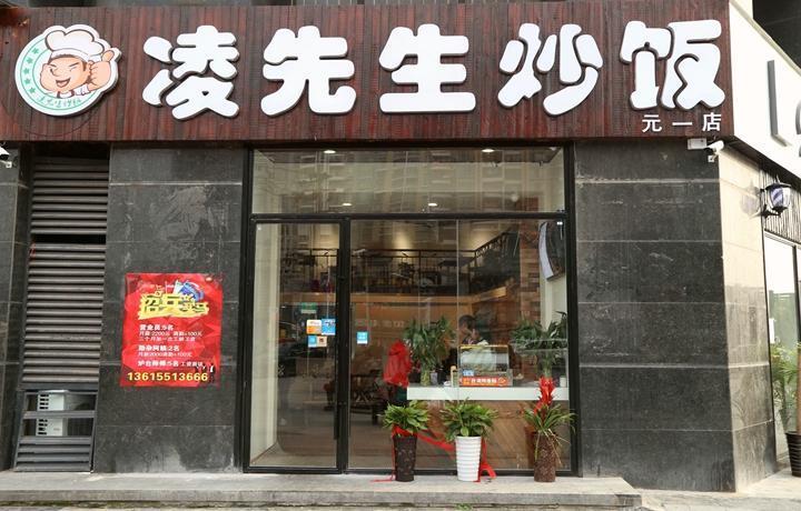 凌先生炒饭