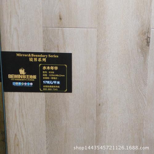 标王地板镜界系列b308水木年华地板实木地板耐磨木地板实木