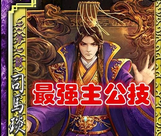 司马炎技能原来长这样三国杀一直按着不出是有道理的