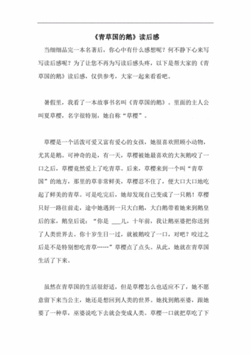 《青草国的鹅》读后感.pdf 2页