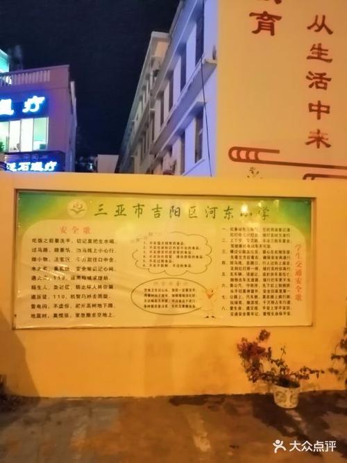 三亚市吉阳区河东小学图片