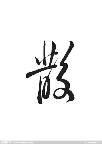 散[ai,字体大全]