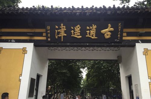 逍遥津公园