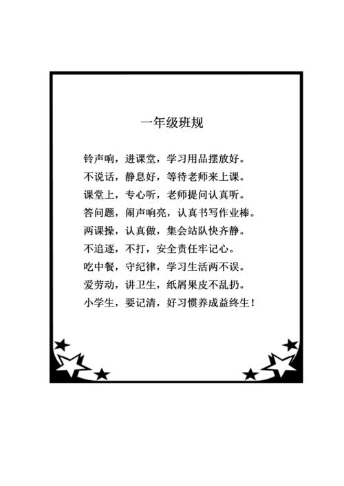 小学一年级班风班规班训配图.doc
