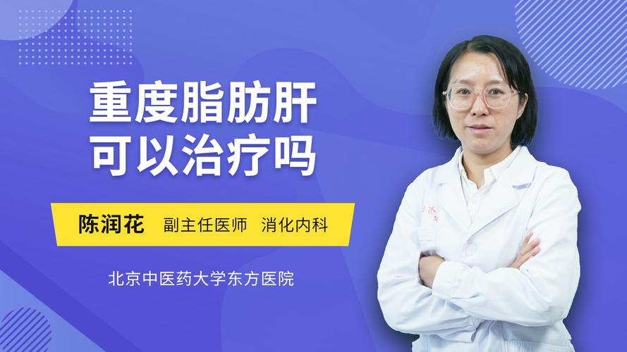 重度脂肪肝可以治疗吗消化内科