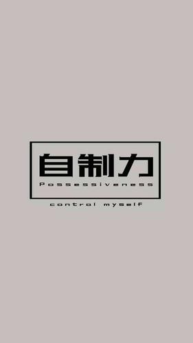 有没有什么可以勉励自己的壁纸?