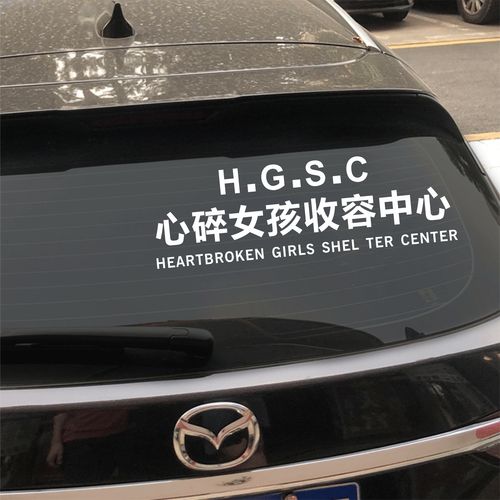 车潮心碎女孩收容中心汽车玻璃个性汽车装饰贴