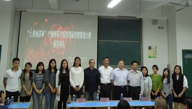 "七善油茶"杯第四届宁德师范学院营销策划大赛圆满成功