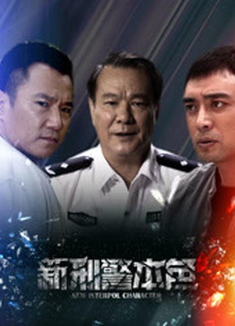 新刑警本色