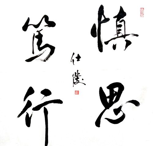 《慎思笃行》