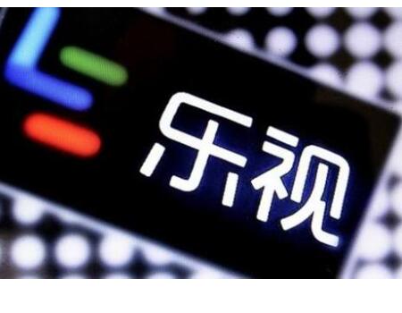 乐视网股票终止上市,多股陷入退市旋涡