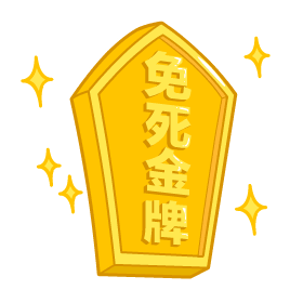 免死金牌_免死_金牌表情