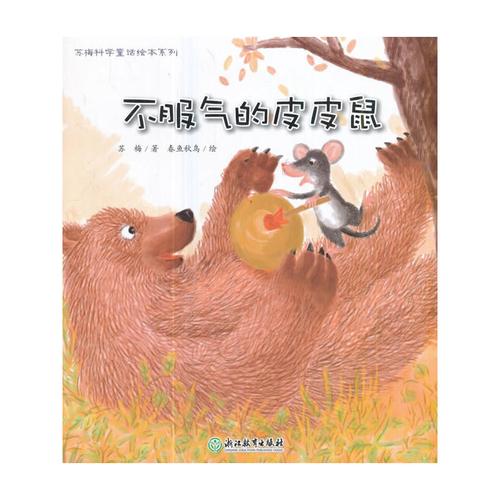 苏梅科学童话绘本系列:不服气的皮皮鼠苏梅数学童话绘本,冰心儿童图书