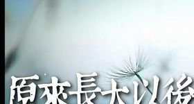 长大