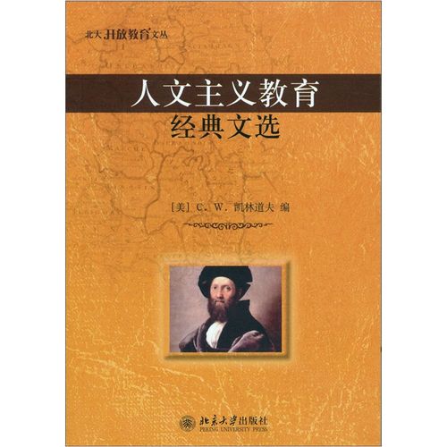 人文主义教育经典文选