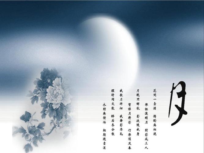 中国古典诗词中"月亮"意象ppt