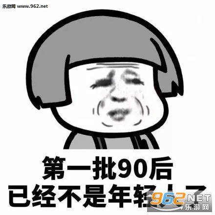 第一批90后已经不是年轻人了表情包