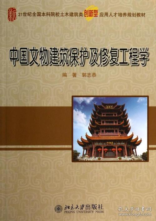 中国文物建筑保护及修复工程学/21世纪全国本科院校土木建筑类创新型