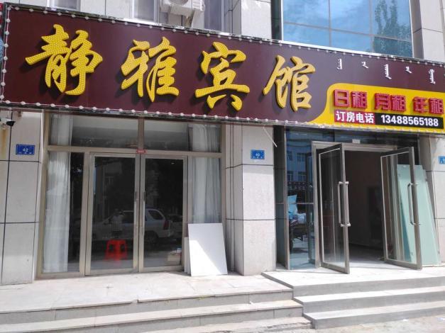 酒店 北京酒店  翁牛特旗静雅宾馆    全部图片(11)
