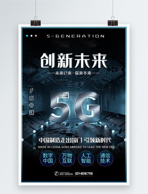 创新未来5g科技海报