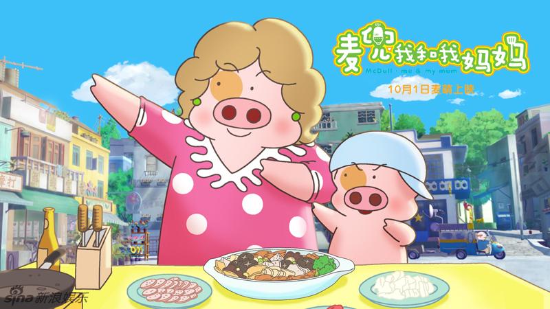 电影《麦兜我和我妈妈》_影音娱乐_新浪网