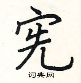 阎锐敏硬笔楷书书法字典