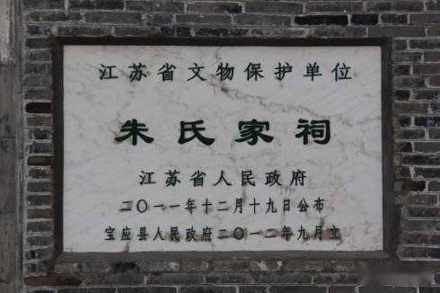 2011年,朱氏家祠公布为江苏省文物保护单位.