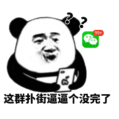 这群扑街逼逼个没完了
