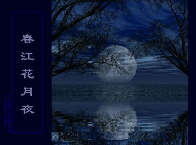 这首长篇歌行以春江花月夜为背景,将画意,诗情与对宇宙奥秘和人生哲理