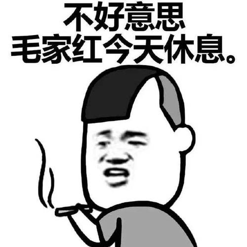 不好意思,毛家红今天休息