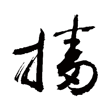 敬世江 - 草书 - "播"