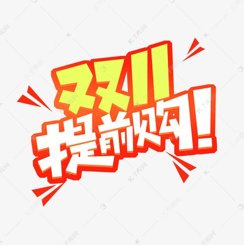 双十一提前购创意艺术字设计