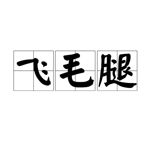 飞毛腿