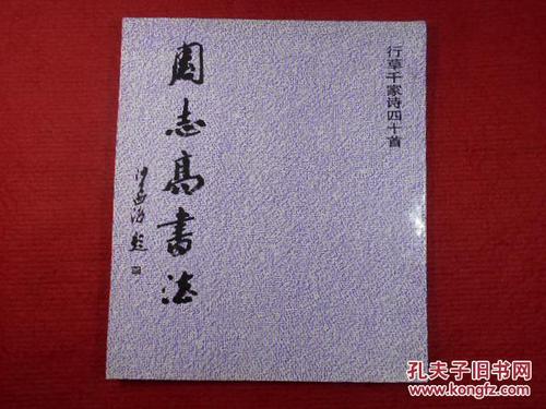 行草千家诗四十首 周志高书法