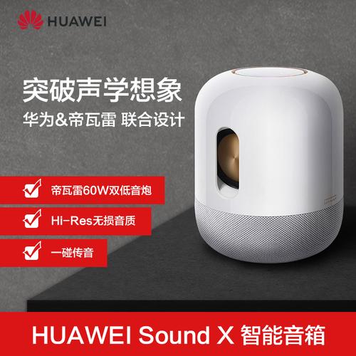【咨询899起】华为sound x 蓝牙音箱帝瓦雷音响立体声
