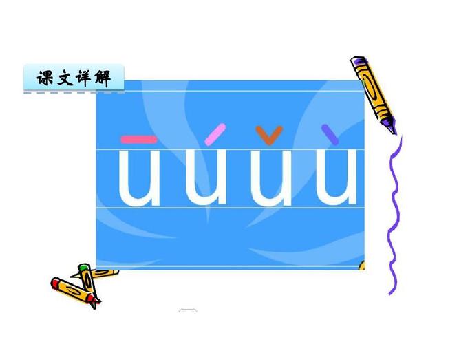 汉语拼音2 i u ü y wppt