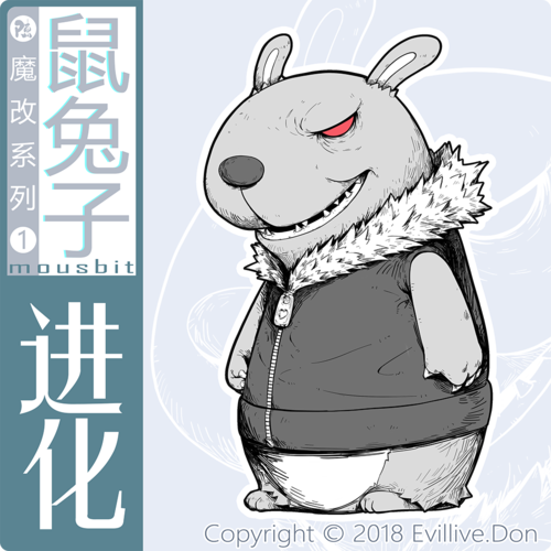 【魔改系列】 一>--鼠兔子