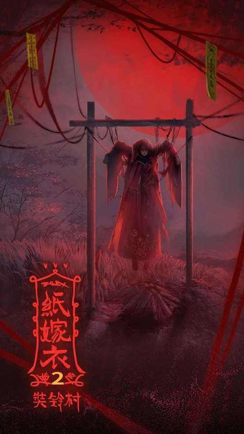 纸嫁衣2v1.0.