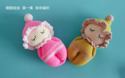 手工钩针玩偶 编织 睡眠娃娃 第一集【身体编织】视频教程 文字图解