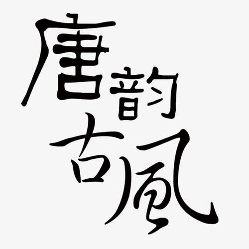 关键词 : 黑色,字体,唐韵古风,艺术字