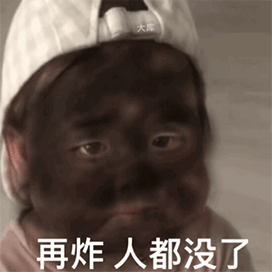 我不管你把我炸黑了表情包